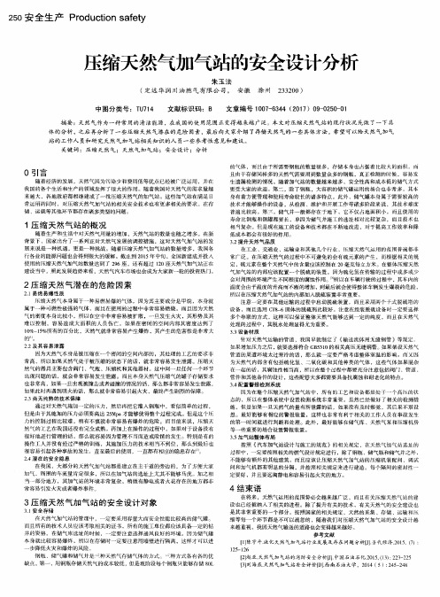 压缩天然气加气站的安全设计分析