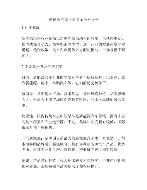  新能源汽车行业竞争分析报告