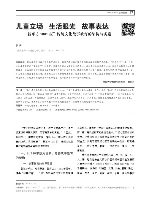 儿童立场生活眼光故事表达——“新东方1001夜”传统文化故事教育的架构与实施