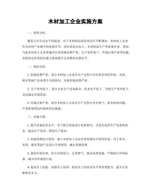 木材加工企业实施方案