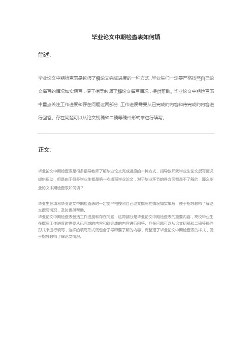 毕业论文中期检查表如何填