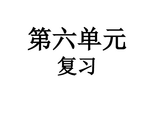 七年级语文上册第六单元复习课件(新编2019教材)