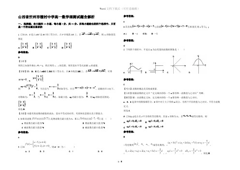 山西省忻州市檀村中学高一数学理测试题含解析