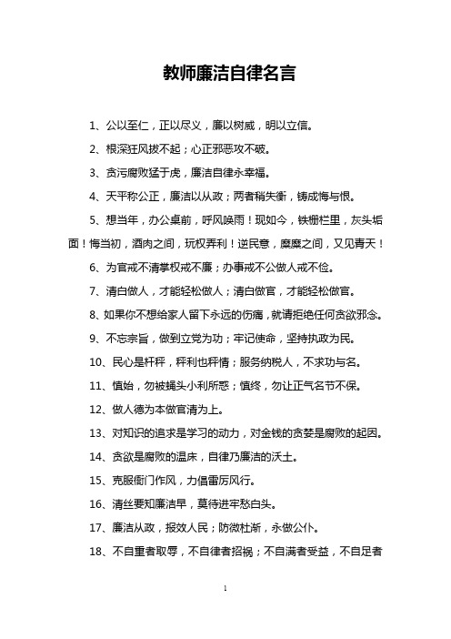 教师廉洁自律名言