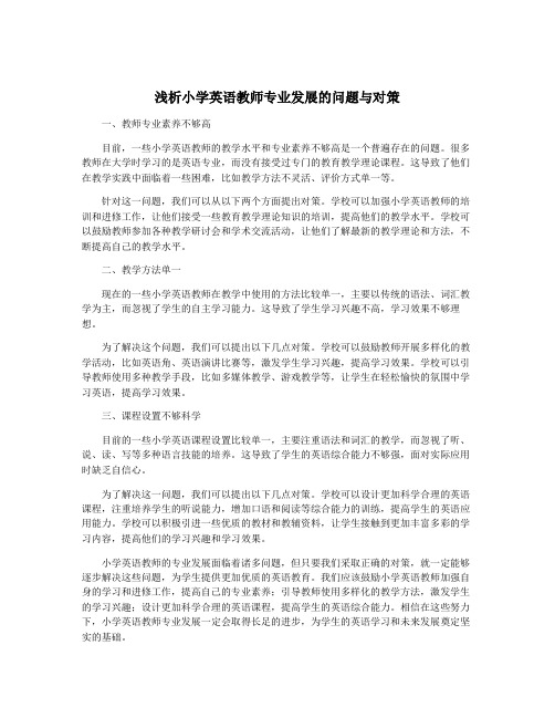 浅析小学英语教师专业发展的问题与对策