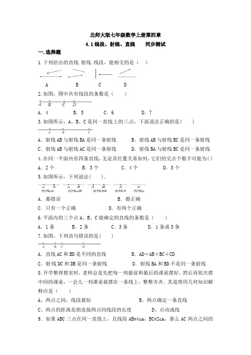 4.1线段、射线、直线-北师大版七年级数学上册假期同步测试