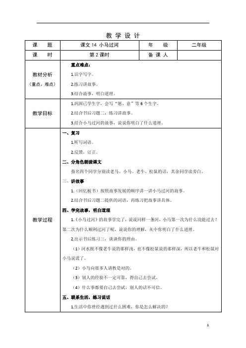 部编版小学语文二年级下学期精品教案-小马过河(第二课时)