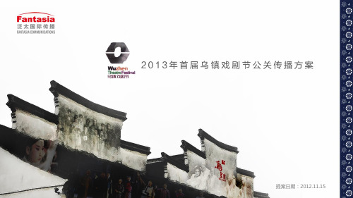 20132013年首届乌镇戏剧节new