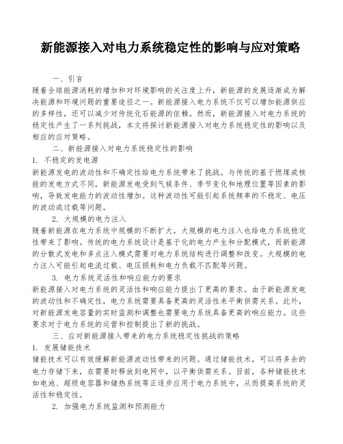 新能源接入对电力系统稳定性的影响与应对策略