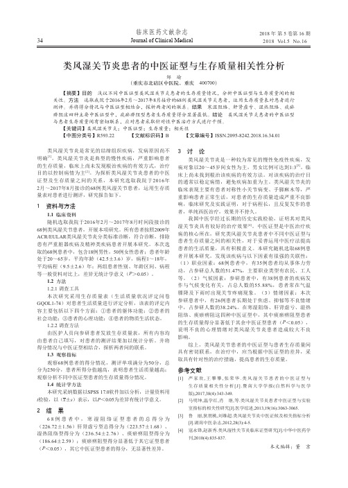 类风湿关节炎患者的中医证型与生存质量相关性分析