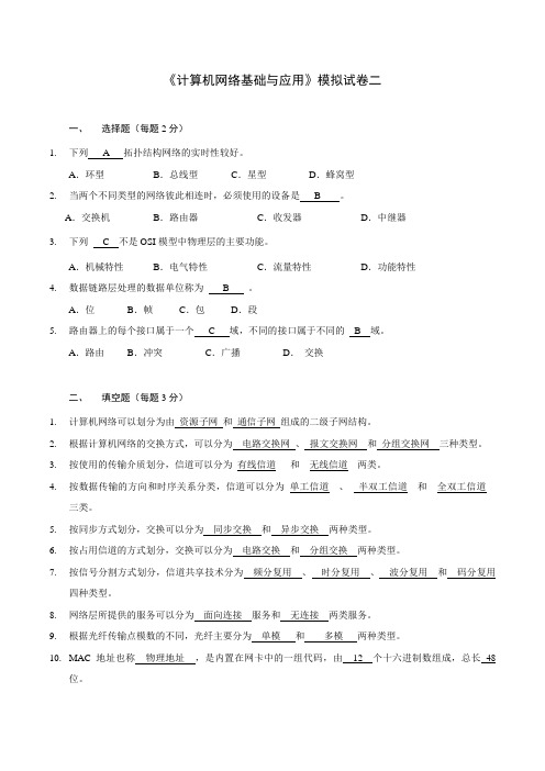 计算机网络基础与应用-模拟试题2(含答案)