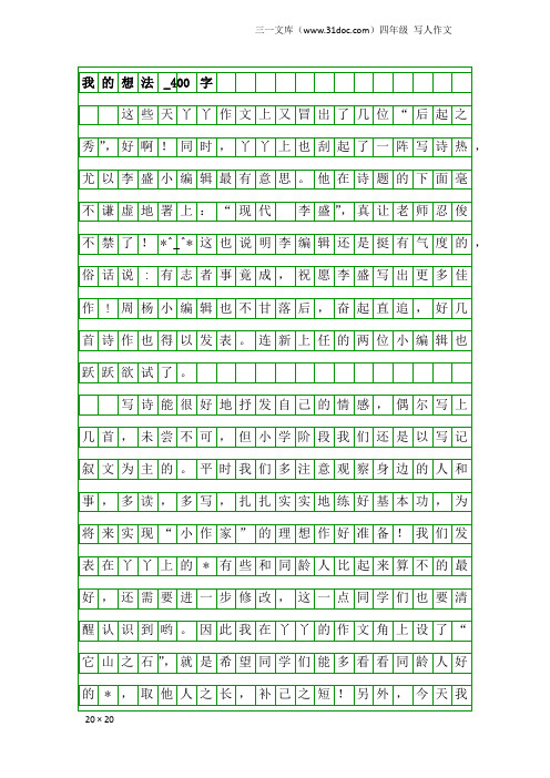 四年级写人作文：我的想法_400字