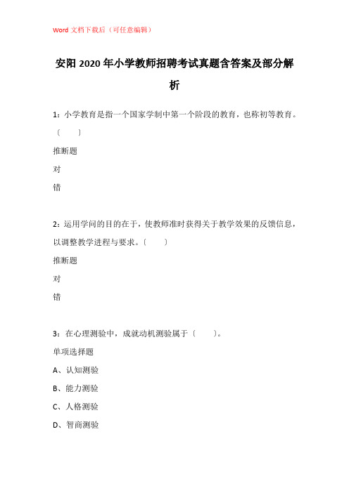 安阳2020年小学教师招聘考试真题含答案及部分解析_3