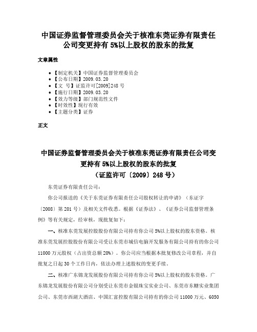 中国证券监督管理委员会关于核准东莞证券有限责任公司变更持有5%以上股权的股东的批复