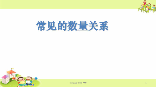 苏教版四年级下册《常见的数量关系》PPT课件