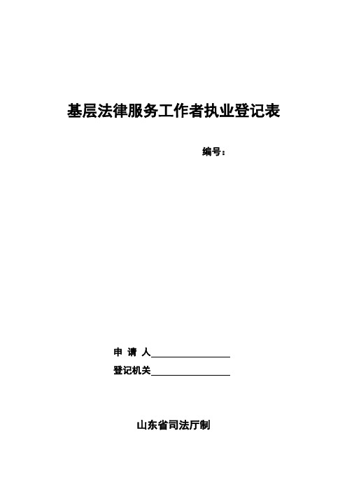 基层法律服务工作者执业登记表