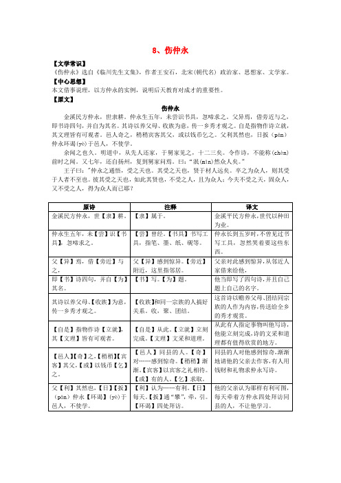 七年级语文下册文言文一本通8伤仲永练习新人教版