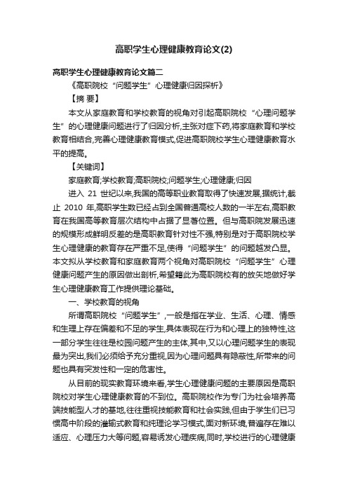 高职学生心理健康教育论文（2）