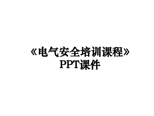 《电气安全培训课程》PPT课件