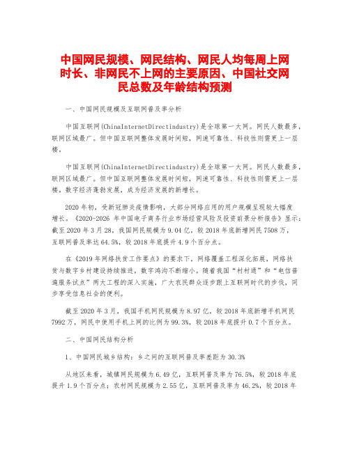 中国网民规模、网民结构、网民人均每周上网时长、非网民不上网的主要原因、中国社交网民总数及年龄结构预测