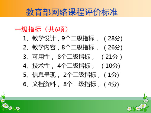 教育部网络课程评价标准方案