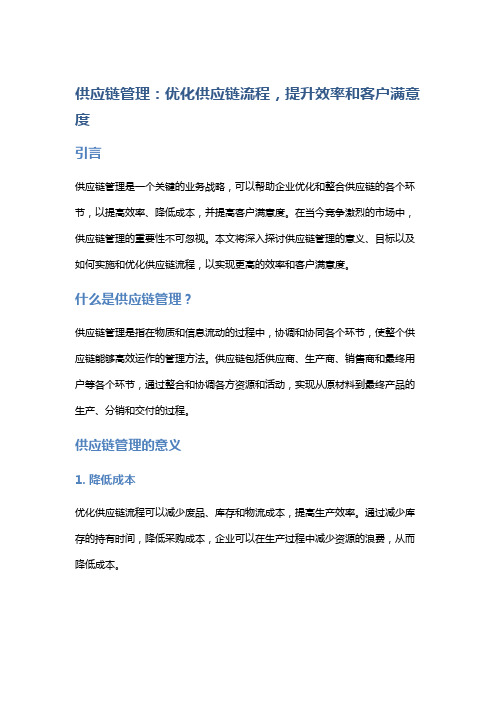 供应链管理：优化供应链流程,提升效率和客户满意度