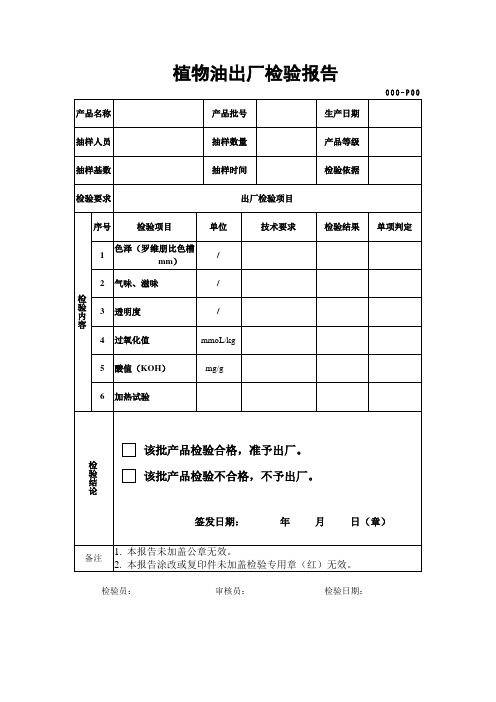 植物油出厂检验报告模板