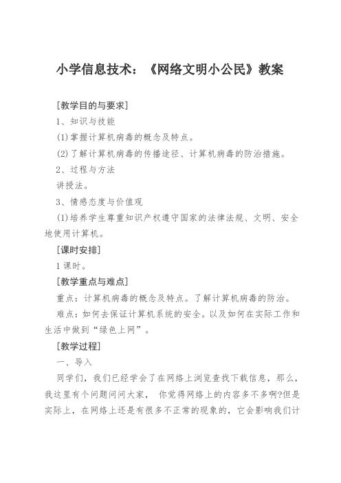 (完整word版)网络文明小公民教案