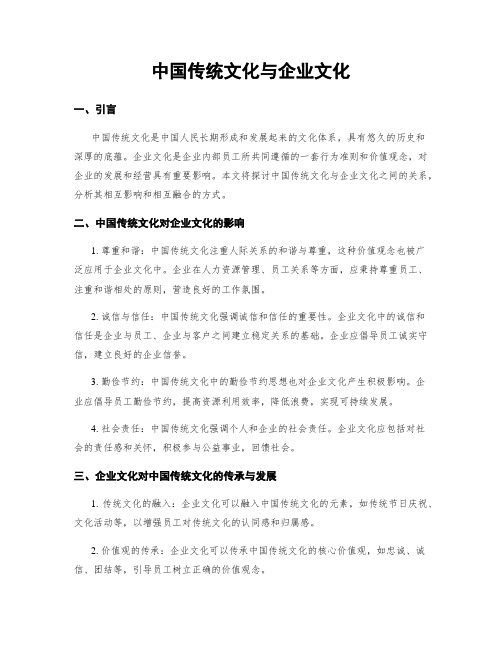 中国传统文化与企业文化