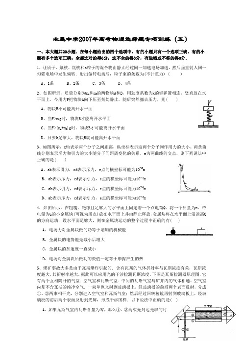 2007年高三物理选择题和实验题针对性训练(5)