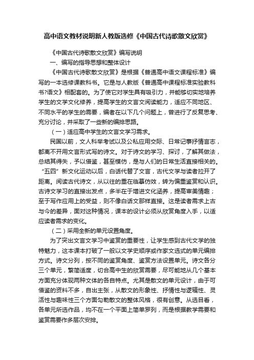 高中语文教材说明新人教版选修《中国古代诗歌散文欣赏》