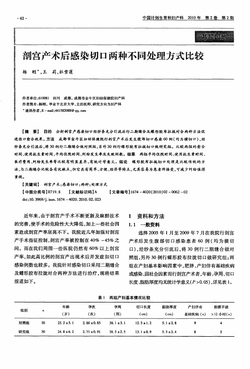 剖宫产术后感染切口两种不同处理方式比较