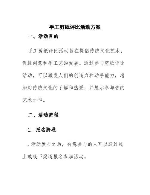 手工剪纸评比活动方案