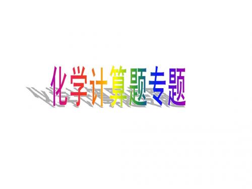 化学方程式计算期末复习