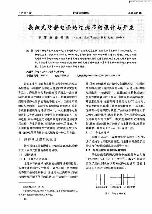 嵌织式防静电涤纶过滤布的设计与开发