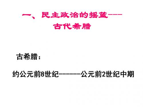 人民版高中历史必修一6.1《民主政治的摇篮——古代希腊》课件(共30张PPT)