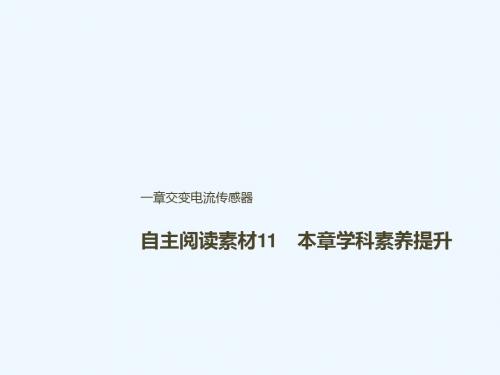 2019年高考物理一轮复习 第十一章 交变电流 传感器本章学科素养提升课件