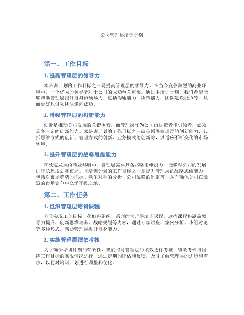 公司管理层培训计划