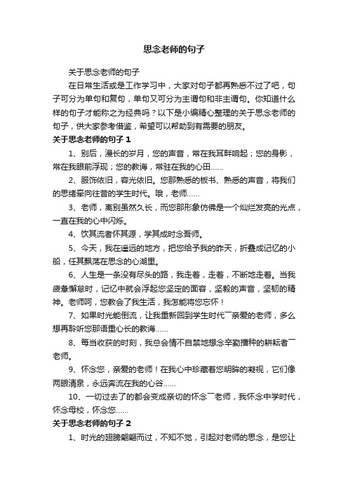 关于思念老师的句子