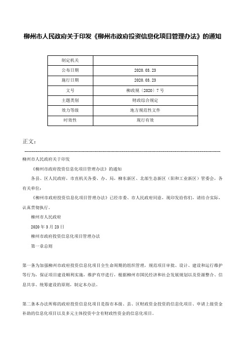 柳州市人民政府关于印发《柳州市政府投资信息化项目管理办法》的通知-柳政规〔2020〕7号