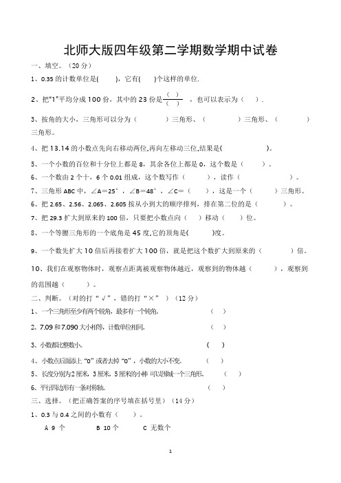 北师大版小学四年级下学期期中数学试卷(共5套)