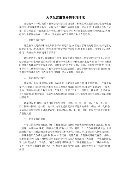 为学生营造宽松的学习环境