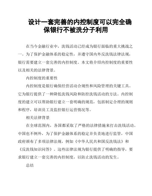 设计一套完善的内控制度可以完全确保银行不被洗分子利用