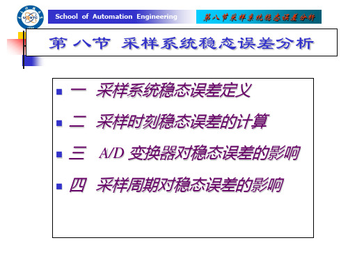 第八节 采样系统稳态误差分析