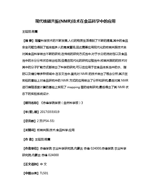 现代核磁共振(NMR)技术在食品科学中的应用