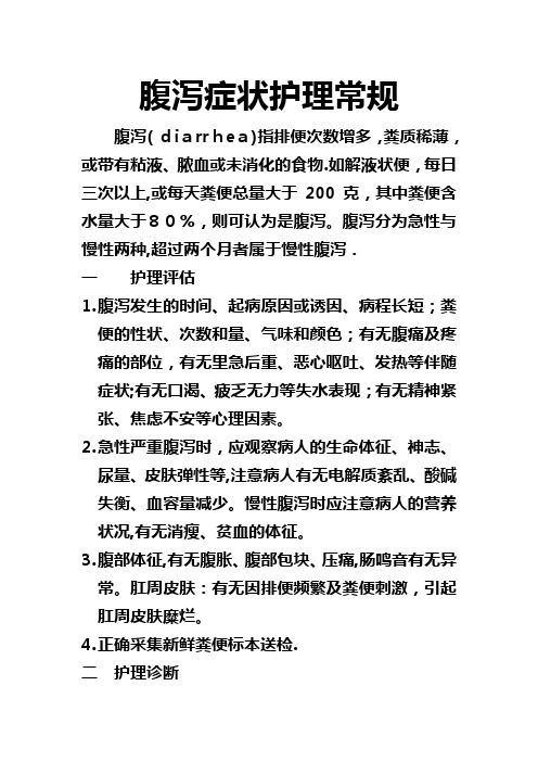 腹泻病人的护理常规【可编辑范本】