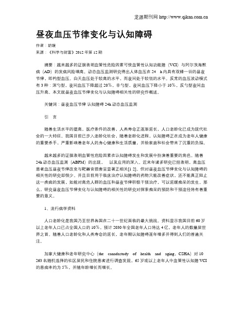 昼夜血压节律变化与认知障碍