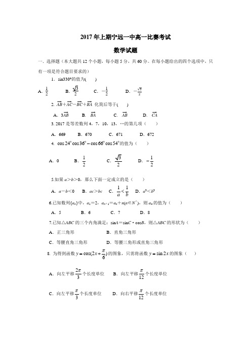 湖南省宁远县第一中学16—17学年下学期高一比赛考试(6月月考)数学试题(附答案)