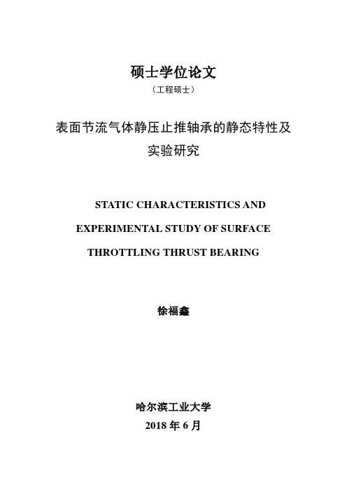 表面节流气体静压止推轴承的静态特性及实验研究