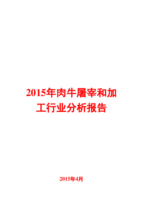 2015年肉牛屠宰和加工行业分析报告